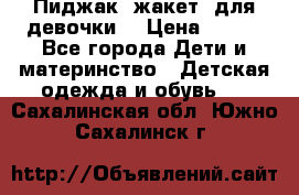 Пиджак (жакет) для девочки  › Цена ­ 300 - Все города Дети и материнство » Детская одежда и обувь   . Сахалинская обл.,Южно-Сахалинск г.